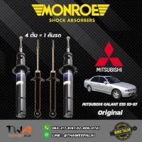 ราคา โช๊คอัพ Mitsubishi E55 ultima มิตซูบิชิ อัลติม่า ปี 1993-1997 MONROE OESpectrum (5857682892)