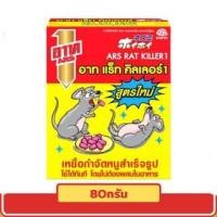 ราคา ARS อาท แร็ท คิลเลอร์ เหยื่อกำจัดหนูสำเร็จรูป 80 กรัม (8850273151303) (15201555797)