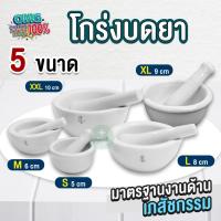 ราคา โกร่งบดยา ที่บดยา ครกบดยา เซรามิค Ceramic ทนความร้อน มี 5 ขนาด 5,6,8,9,10 ซม (5942531881)