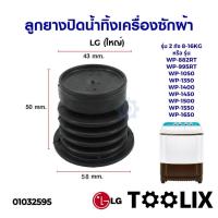 ราคา ลูกยางปิดน้ำทิ้ง เครื่องซักผ้า LG แอลจี 2 ถัง รุ่น 8-16KG (ใหญ่) LG เล็ก (แท้) ลูกยางเครื่องซักผ้า อะไหล่เครื่องซักผ้า (29450800048)