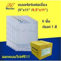 ราคา แบบฟอร์มต่อเนื่อง 9x11นิ้วหรือ 9.5X11 นิ้ว 6ชั้น 1สี 500ชุด/กล่อง ใบส่งของ/ใบวางบิล/ใบแจ้งหนี้/ใบสั่งซื้อ (5893749137)