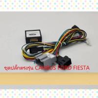 ราคา สายไฟตรงรุ่น FORD FIESTA (19343811184)