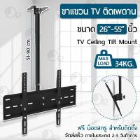 ราคา 9Gadget - ขาแขวนทีวี ติดเพดาน ปรับหมุนได้ 26 - 55 นิ้ว ขาแขวนทีวีติดผนัง เหล็กหนา Full Motion Plasma TV LCD LED Ceiling (11883659808)