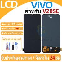 ราคา หน้าจอ LCD พร้อมทัชสกรีน ViVO V20SE LCD Screen Display Touch Panel For ViVO V20SE แถวกาว+ไขควง (24935858622)