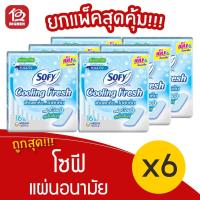 ราคา [แพ็ค 6 ห่อ] Sofy โซฟี คูลลิ่งเฟรช แผ่นอนามัย แบบบาง มีกลิ่นหอม 16 ชิ้น 8851111270026 (15612138062)
