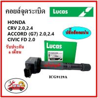 ราคา LUCAS คอยล์จุดระเบิด คอยล์หัวเทียน Honda CRV 2.0,2.4/ ACCORD G7 2.0,2.4 K20,K24 Civic FD 2.0 ปลั๊กใหญ่ (16579736623)