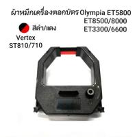 ราคา ผ้าหมึกเครื่องตอกบัตร VERTEX ST810,VT710,VT810,ET8500 ผ้าหมึกสีดำ/แดง (7086670442)