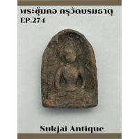 ราคา พระซุ้มกอ มีกนก กรุวัดบรมธาตุ กำแพงเพชร (28456100869)