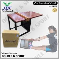 ราคา เครื่องวัดความอ่อนตัวด้านหน้า FBT# 69302 (6835969284)