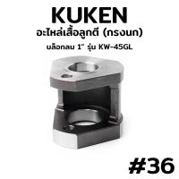 ราคา KUKEN อะไหล่เสื้อลูกตี (กรงนก) บล็อกลม 1" รุ่น KW-45GL (19325105082)
