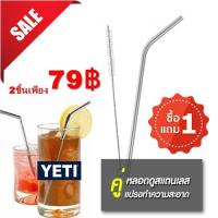 ราคา (1แถม1!!!) YETI หลอดดูดน้ำสแตนเลส **โปร3วันเท่านั้น **ราคาถูกมากกกกก (1050330061)