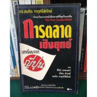 ราคา หนังสือมือสอง การตลาดเชิงยุทธ์ | บทเรียนจากญี่ปุ่น | ดร.สมคิด จาตุศรีพิทักษ์ (3279721930)