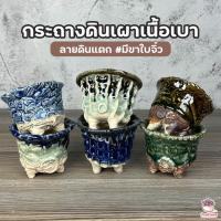 ราคา กระถางดินเผาเนื้อเบา ลายดินแตก #มีขาใบจิ๋ว กระถางต้นไม้ ไม้อวบน้ำ กุหลาบหิน cactus&succulentหลากหลายสายพันธุ์ (18400747769)