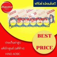 ราคา ประเก็นฝาสูบ HINO AO9C เครื่อง คอมมอนเรล รูโต 117 มิลแท้เบิกศูนย์ (5623859479)