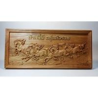 ราคา ไม้สักแกะสลัก ม้ามงคล 8 ตัว " บ้านนี้ดี อยู่แล้วรวย " เสริมฮวงจุ้ย (1900460384)