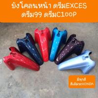 ราคา บังโคลนหน้าดรีมEXCES ดรีมC100P ดรีม99 สินค้าเกรดA (3934760890)