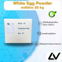 ราคา White Egg powder ผงไข่ขาว 20kg (25020306904)