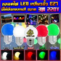 ราคา หลอดปิงปอง LED E27 3w (ตกไม่แตก) STAR LED หลอดปิงปอง LED 3W ขั้วE27 เหมาะสำหรับใส่สายแพระย้า (15347699641)