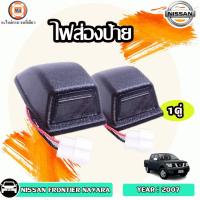 ราคา Nissan ไฟส่องป้าย ทะเบียน อะไหล่รถยนต์ รุ่น FRONTIER ฟรอนเทียร์,D40 ปี2005-2014 (1คู่) (27961422833)