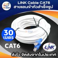 ราคา LINK Cable CAT6 สายแลนเข้าหัวสำเร็จรูป ยาว 30 เมตร (1975246786)