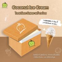 ราคา ไอศครีมกะทิสดมะพร้าวอ่อน 1ถัง/ถังละ 5 โล Coconut Ice cream สูตรโบราณ อร่อย นุ่ม เนียน ไอศครีม กะทิสด มะพร้าวน้ำหอม (22085120955)