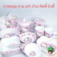 ราคา Hello Kitty Beauty จานเมลามีน ถาดหลุม ชาม แก้วน้ำ คิตตี้ จานคิตตี้ (11444577548)