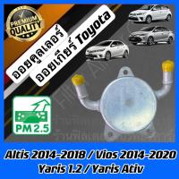 ราคา ออยเกียร์ Toyota Yaris Altis Vios โตโยต้า ยาริส อัลตีส วีออส ออยเกีย ออยคูลเลอร์ เกียร์ออโต้ (24322156920)