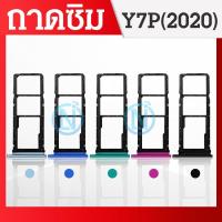 ราคา ถาดซิม Huawei Y7P 2020 ถาดใส่ซิมการ์ด SIM Card Holder Tray For Huawei Y7P 2020 (20934229635)