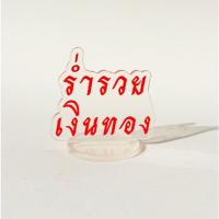 ราคา ☘️ พร้อมส่ง | ถูก ☘️【 ของแจก มงคล 】ของขวัญปีใหม่ ของชำร่วย ของขวัญ (29718452338)