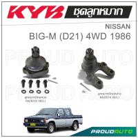 ราคา KYB ลูกหมาก NISSAN BIG-M D21 4WD นิสสัน บิ๊กเอ็ม ปี 1986 (21362616756)