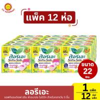 ราคา [แพ็ค 12 ห่อ]ลอรีเอะ ซอฟท์ แอนด์ เซฟ สลิม กลางวัน ไม่มีปีก 22 ซม. 1 แพ็ค / 12 ห่อ (5ชิ้น/ห่อ) (27963905137)