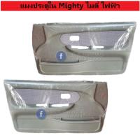ราคา แผงประตูใน นวมประตู Toyota Mighty X ไมตี้ รถCab/ตอนเดียว รุ่นกระจกไฟฟ้า ซ้าย ขวา (รถ 4 ประตู ใส่ไม่ได้) (2855808503)