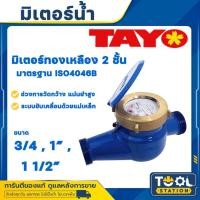 ราคา มิเตอร์น้ำ/มาตรวัดน้ำ ระบบเฟือง 2 ชั้น Tayo ขนาด 3/4 นิ้ว , 1 นิ้ว , 11/2 นิ้ว (มีใบรับรองช่างตวงวัด) (25130275197)