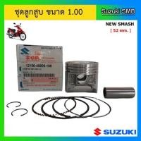 ราคา ชุดลูกสูบ ยี่ห้อ Suzuki รุ่น New Smash ขนาด 1.00 (52mm.) แท้ศูนย์ (7849119813)