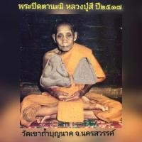 ราคา พระปิดตานะมิ หลวงปู่สี ปี ๒๕๑๗ (21574865887)
