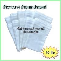 ราคา พร้อมส่งราคาพิเศษ✅ ผ้าขาวบาง 10 ชิ้น ผ้ากรอง ผ้าอเนกประสงค์- 90 x115/80 x 115 cm. (8077198624)