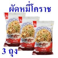 ราคา ผัดหมี่ ผัดหมี่โคราช อาหารพร้อมทาน Noodles ผักหมี่โคราชพร้อมปรุง Instant Noodles Korat อาหารสำเร็จรูป 3 ถุง (22412359711)