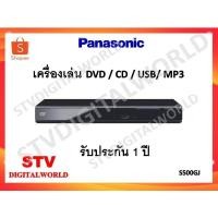 ราคา เครื่องเล่น ดีวีดี PANASONIC DVD-S500GJ-K ( DVD PLAYER USB MP3) (6918564656)