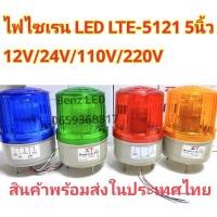 ราคา LED LTE-5121 5นิ้ว 12V / 24V/110V/ 220v ไฟไซเรนติดหลังคาไฟไซเรน ไฟฉุกเฉิน Siren ไซเรนหลอด LED มีไฟหมุน (29804238803)