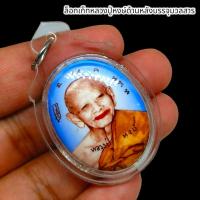 ราคา MUT[88]ล็อกเก็ตฉากสีฟ้า หลวงปู่หงษ์ พรหมปัญโญ สุสานทุ่งมน ด้านหลังบรรจุอักขระมวลสารตะกรุด รุ่นนี้หลวงปู่ปลุกเสกที่ปราสาท (22570744571)