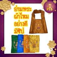 ราคา ย่ามพระ ผ้าไหมอิตาลี มีกระเป๋าซิปด้านใน (14579349249)