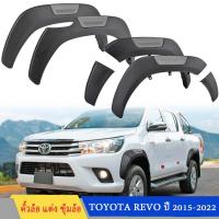 ราคา Revo โป่งล้อ คิ้วล้อ ซุ้มล้อ 6 นิ้ว 4pcs 4ประตู สีดำด้าน แคป for TOYOTA REVO 2015-2022 (24515480299)
