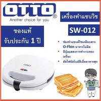 ราคา OTTO เครื่องทำแซนวิช ไฟฟ้า รุ่น SW-012 (ของแท้รับประกันศูนย์ OTTO นาน 1 ปี) (22081696133)