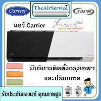 ราคา แอร์ผนังแคเรียร์ (Carrier) รุ่น X Inverter Plus+ (42TVAB) น้ำยา R32 ประหยัดไฟเบอร์ 5 รุ่นInverter พร้อมบริการติดตั้ง (16180965077)