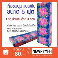 ราคา ที่นอนนุ่น 6x6 ฟุต 3 พับ ยัดนุ่นแท้ แฮนเมดยัดมือ อัดแน่น！นุ่นแท้ 100% (3220125979)