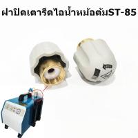 ราคา ฝาปิดเตารีดไอน้ำหม้อต้มST-85 ฝาปิดเตารีดไอน้ำหม้อต้มอุตสาหกรรม *ราคาต่ออัน* (15071338488)
