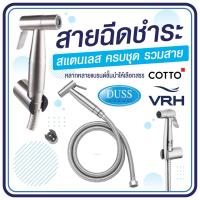 ราคา [ครบชุดพร้อมสาย] สายฉีดชำระภายในห้องน้ำ VRH Cotton Duss by กำตังค์ (15890389792)