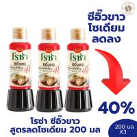 ราคา ซีอิ๊วขาว 3 ขวด โรซ่า ซีอิ๊วขาว สูตรลดโซเดียม 40% 200 มล. X 3 ขวด (28115484787)