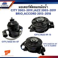 ราคา มอเตอร์พัดลมหม้อน้ำ HONDA CITY 2003-2019,JAZZ 2003-2019,BRIO,ACCORD 2013-2018 ยี่ห้อ TOP PERFORMANCE (26556116016)