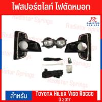 ราคา ไฟตัดหมอก สปอร์ตไลท์ Fog Lamp Sportlight โตโยต้า ไฮลักซ์ วีโก้ ร็อคโค่ 2017 Toyota Hilux Vigo Rocco 2017 ยี่ห้อ Infinite (13171240433)